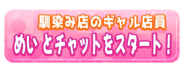 めい とチャットをスタート！